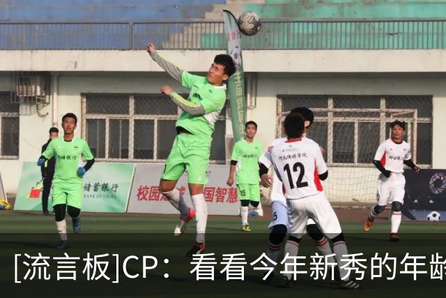 [流言板]CP：看看今年新秀的年龄，你会觉得自己已经老了